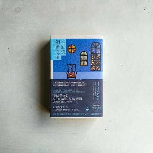 在回憶消逝之前 在回憶消逝之前