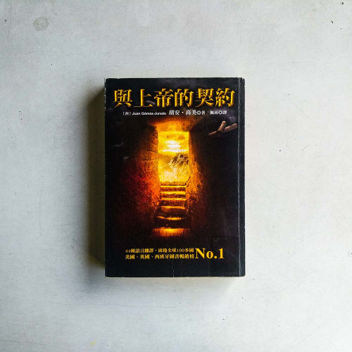 與上帝的契約 與上帝的契約