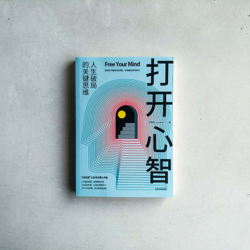 打開心智:人生破局的關鍵思維 打開心智:人生破局的關鍵思維