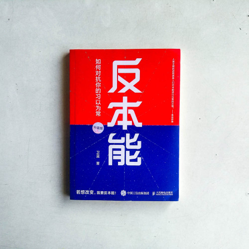 反本能:如何對抗你的習以為常 反本能:如何對抗你的習以為常