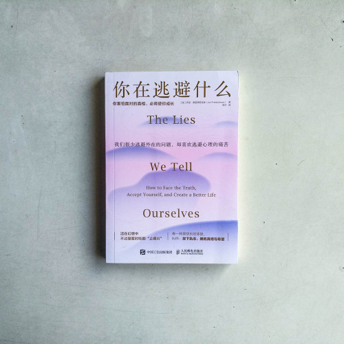 你在逃避什麼:你害怕面對的真相,必將使你成長 你在逃避什麼:你害怕面對的真相,必將使你成長