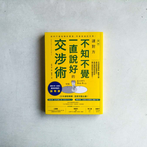 【圖解】讓對方不知不覺一直說好的交涉術:芝加哥商學院、慶應大學都在用的協商技巧,教你避開談話陷阱,開口就把對手變盟友!(慶應大學最快秒殺的談判課,首度在台出書!) 【圖解】讓對方不知不覺一直說好的交涉術:芝加哥商學院、慶應大學都在用的協商技巧,教你避開談話陷阱,開口就把對手變盟友!(慶應大學最快秒殺的談判課,首度在台出書!)