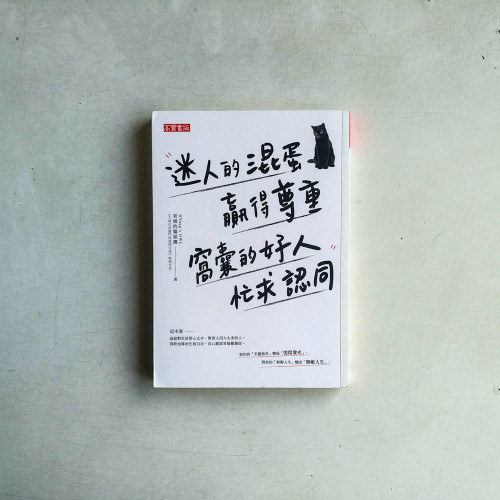迷人的混蛋贏得尊重,窩囊的好人忙求認同 迷人的混蛋贏得尊重,窩囊的好人忙求認同