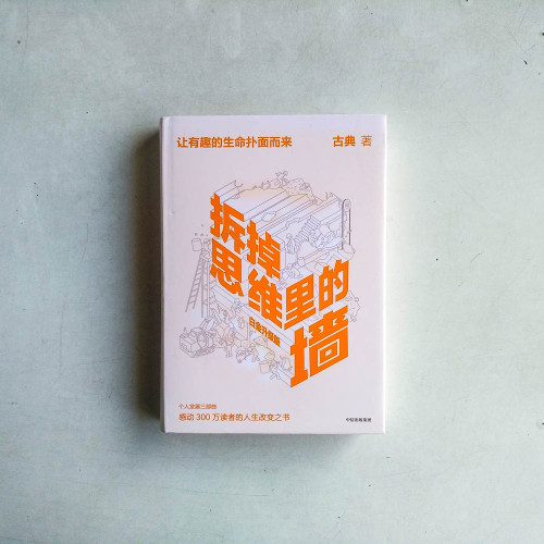 拆掉思維裡的牆 拆掉思維裡的牆