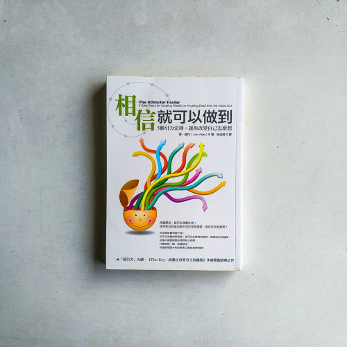 相信就可以做到:5個引力法則,讓你改變自己怎麼想 相信就可以做到:5個引力法則,讓你改變自己怎麼想