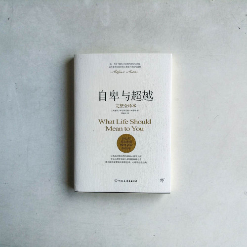 自卑與超越(完整全譯本) 自卑與超越(完整全譯本)