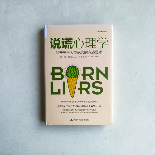 說謊心理學:那些關於人類謊言的有趣思考 說謊心理學:那些關於人類謊言的有趣思考