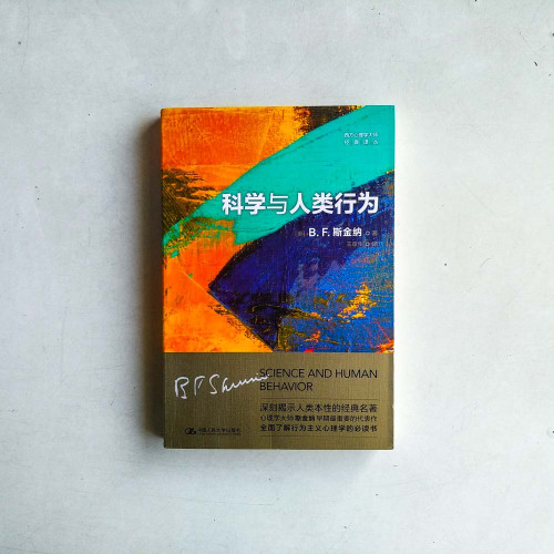 科學與人類行為 科學與人類行為