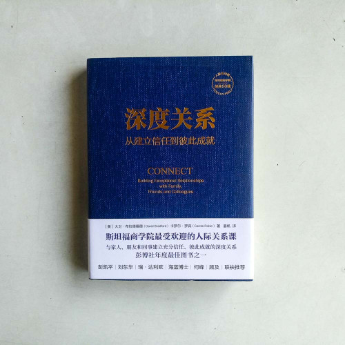 深度關係:從建立信任到彼此成就 深度關係:從建立信任到彼此成就