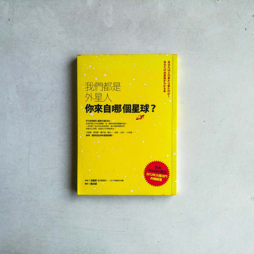 我們都是外星人,你來自哪個星球? 我們都是外星人,你來自哪個星球?