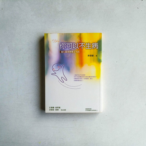 你可以不生病：身心靈健康療法15式