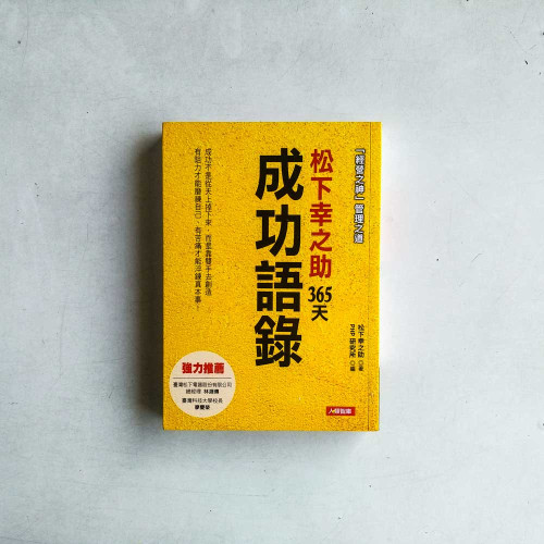 松下幸之助365天成功語錄 松下幸之助365天成功語錄