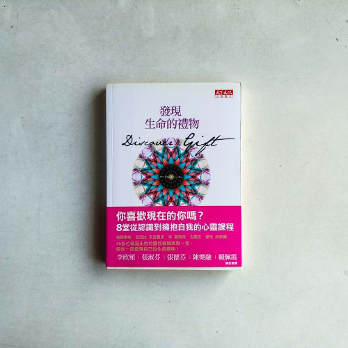 發現生命的禮物 發現生命的禮物