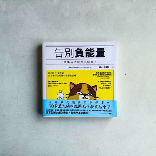 告別負能量:續集居然就是完結篇! 告別負能量:續集居然就是完結篇!