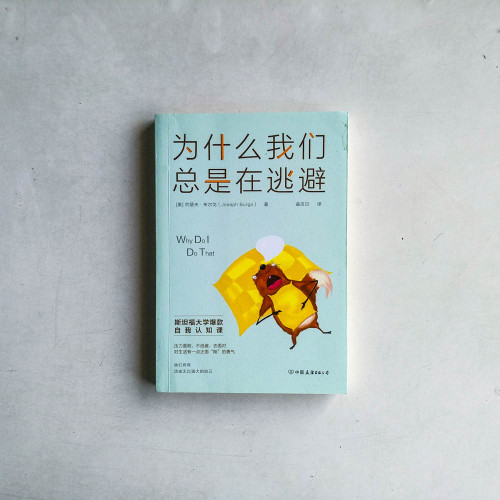 為什麼我們總是在逃避 為什麼我們總是在逃避