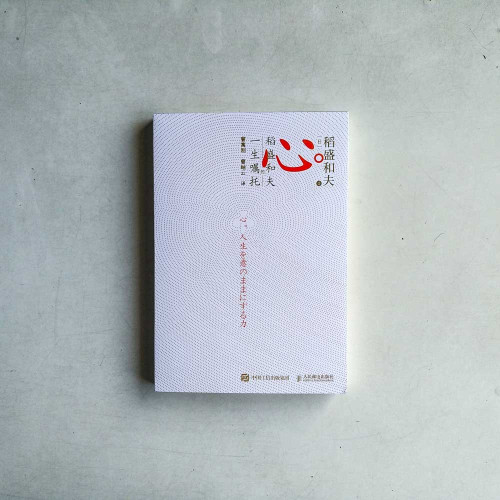 心:稻盛和夫的一生囑託 心:稻盛和夫的一生囑託