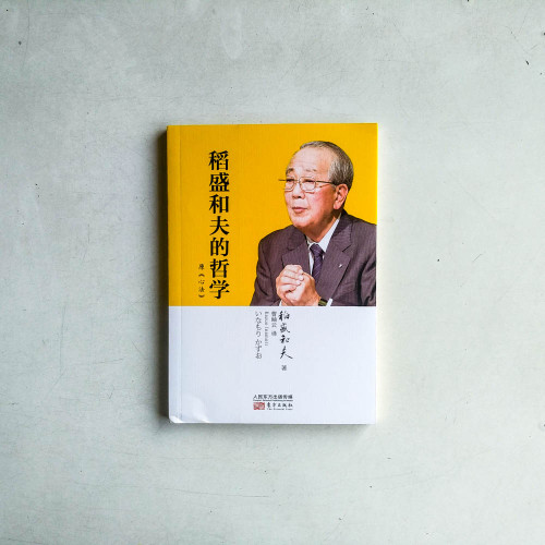 稻盛和夫的哲學 稻盛和夫的哲學
