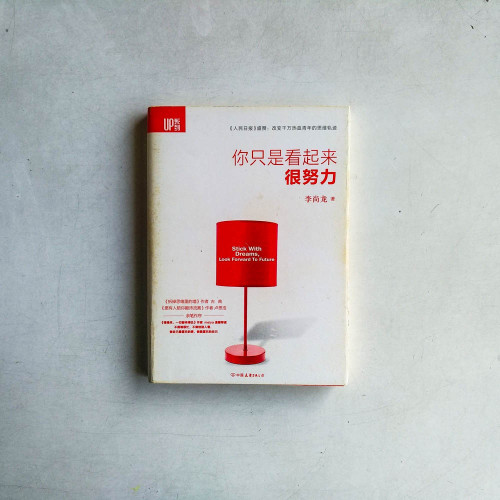你只是看起來很努力 你只是看起來很努力