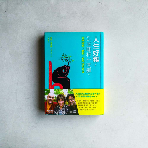 人生好難,到底哪裡出問題:喜劇演員×藏傳僧侶×腦神經科學家如是說 人生好難,到底哪裡出問題:喜劇演員×藏傳僧侶×腦神經科學家如是說