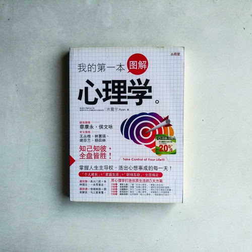 我的第一本圖解心理學 我的第一本圖解心理學
