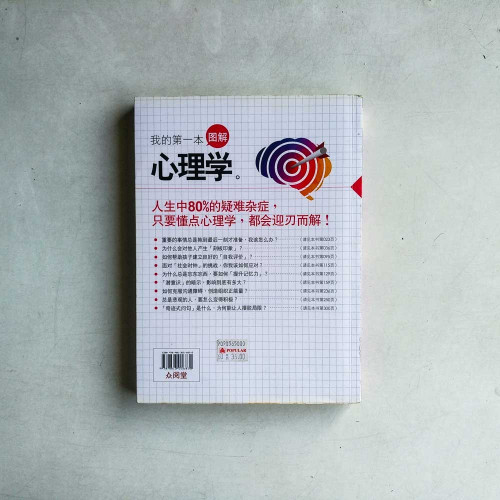 我的第一本圖解心理學 我的第一本圖解心理學
