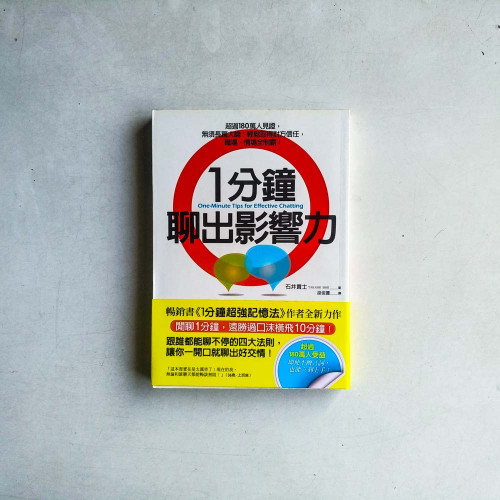 1分鐘聊出影響力:即使不擅言詞,也能立刻上手! 1分鐘聊出影響力:即使不擅言詞,也能立刻上手!