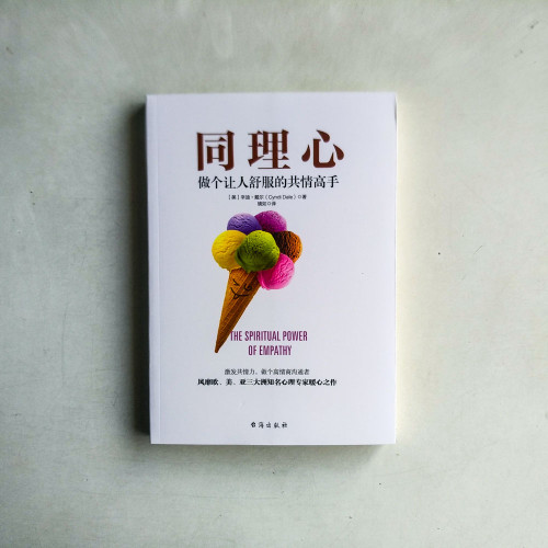 同理心:做個讓人舒服的同理心高手 同理心:做個讓人舒服的同理心高手