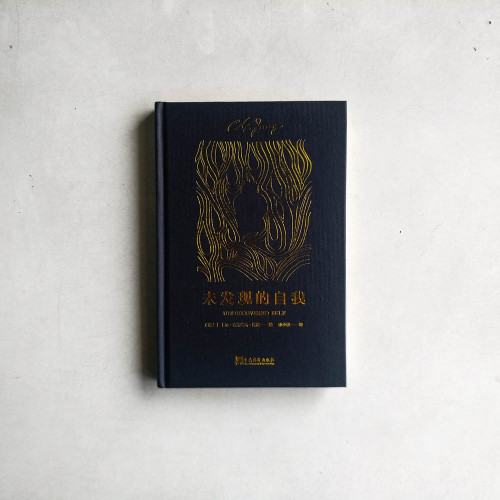 未發現的自我 未發現的自我