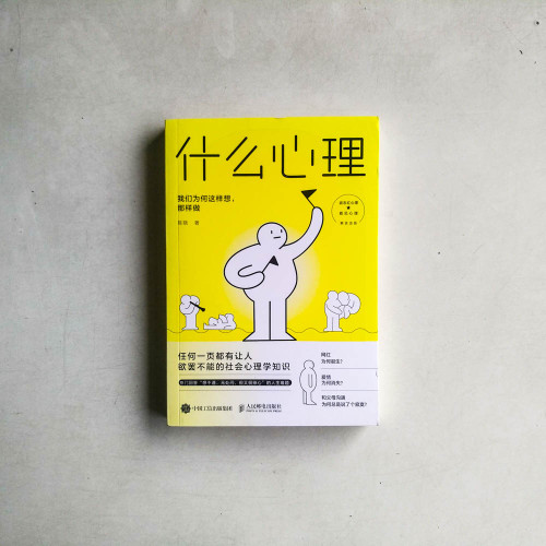 什麼心理：我們為何這樣想,那樣做