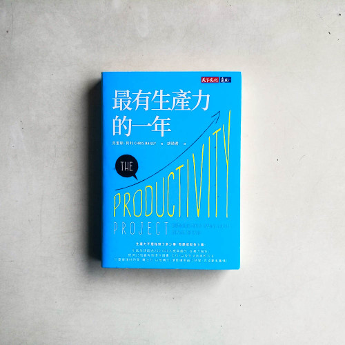 最有生產力的一年 最有生產力的一年