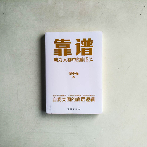 靠譜:成為人群中的前5% 靠譜:成為人群中的前5%