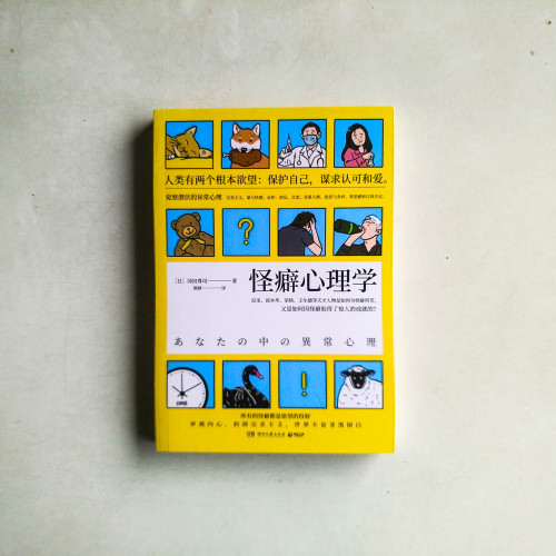 怪癖心理學 怪癖心理學