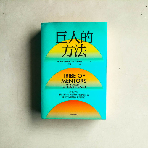 巨人的方法 巨人的方法