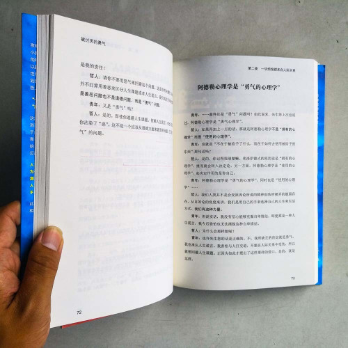被討厭的勇氣:“自我啟發之父”阿德勒的哲學課 被討厭的勇氣:“自我啟發之父”阿德勒的哲學課