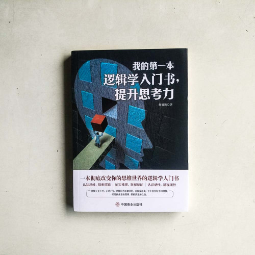 我的第一本邏輯學入門書,提升思考力 我的第一本邏輯學入門書,提升思考力