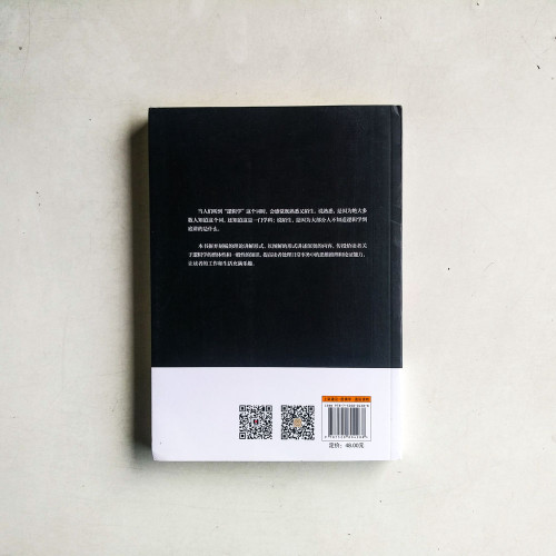我的第一本邏輯學入門書,提升思考力 我的第一本邏輯學入門書,提升思考力