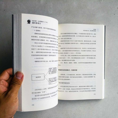 我的第一本邏輯學入門書,提升思考力 我的第一本邏輯學入門書,提升思考力