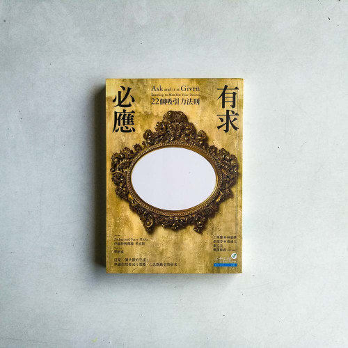 有求必應:22個吸引力法則 有求必應:22個吸引力法則