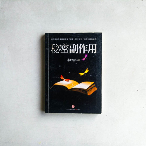 秘密副作用 秘密副作用