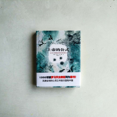 上帝的公式:心靈大師被封禁的哲理書 上帝的公式:心靈大師被封禁的哲理書