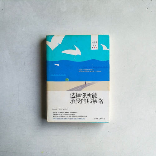 選擇你所能承受的那條路 選擇你所能承受的那條路