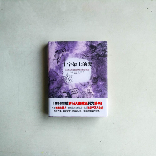 十字架上的愛：心靈大師被封禁的真愛智慧