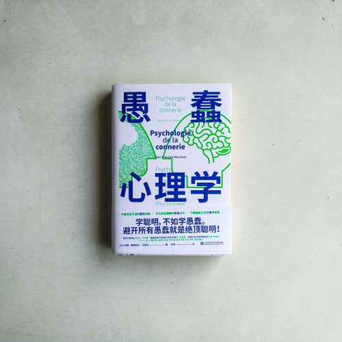 愚蠢心理學 愚蠢心理學