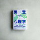 愚蠢心理學 愚蠢心理學