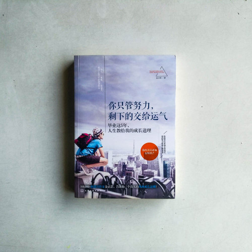 你只管努力,剩下的交給運氣 你只管努力,剩下的交給運氣
