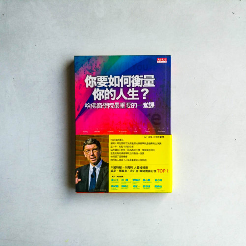 你要如何衡量你的人生?:哈佛商學院最重要的一堂課 你要如何衡量你的人生?:哈佛商學院最重要的一堂課