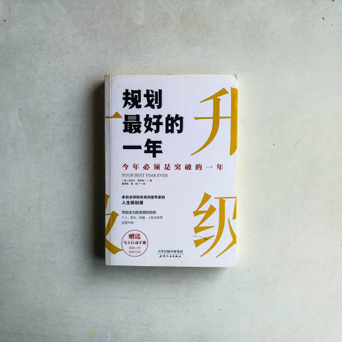 規劃最好的一年:今年必須是突破的一年 規劃最好的一年:今年必須是突破的一年
