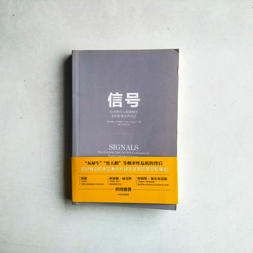 信號:如何辨別複雜的世界經濟 信號:如何辨別複雜的世界經濟