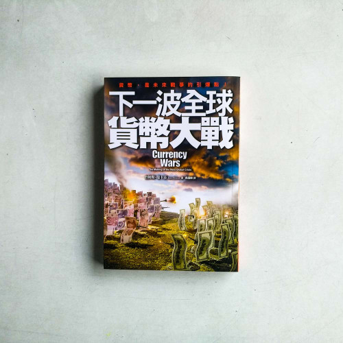 下一波全球貨幣大戰 下一波全球貨幣大戰