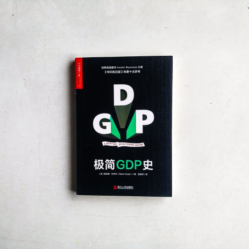 極簡GDP史 極簡GDP史